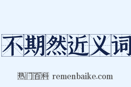 不期然近义词是什么意思的图片